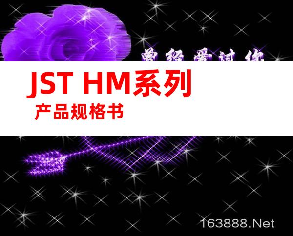 JST HM系列 产品规格书